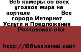 Веб-камеры со всех уголков мира на портале «World-cam» - Все города Интернет » Услуги и Предложения   . Ростовская обл.